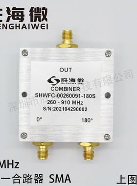 260-910MHz SMA 射频 微波 宽带 低频段 180度 二合一 合路器