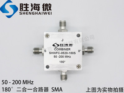 SHWFC-0520-180S 50-200MHz SMA 二合一 射频 微波 180度 合路器