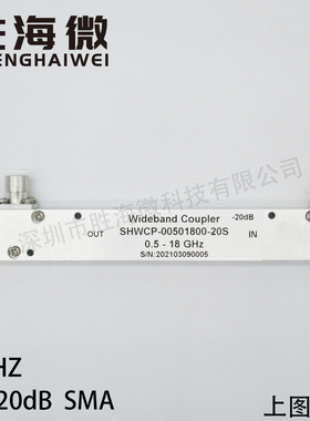 SHWCP-00501800-20S 0.5-18GHz 20dB SMA 射频 同轴 定向耦合器