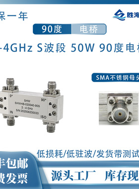 SHWHB-020040-90S 2-4GHz 50W SMA S波段 射频90度电桥 3dB耦合器
