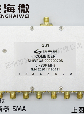 SHW 5-700MHz 0.005-0.7GHz SMA 2W 射频微波同轴八合一合路器