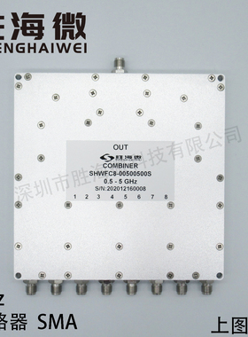 500-5000MHz 0.5-5GHz SMA 2W 八合一合路器 射频 微带 合路器