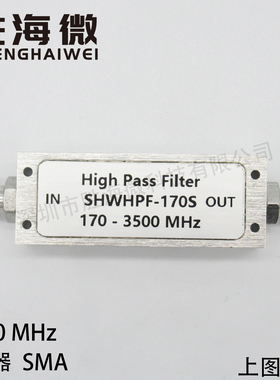 SHWHPF-170S 170-3000MHz 不锈钢SMA 低损耗 射频微波高通滤波器