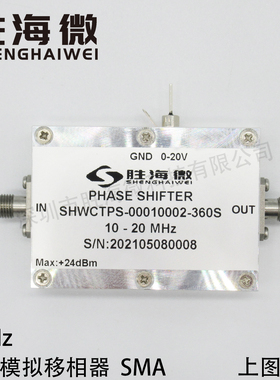 SHWCTPS-00010002-360S 10-20MHz 射频高指标 0-360度 电控模拟移