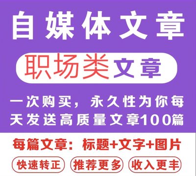 自媒体职场类文章素材头条百家企鹅每天更新100篇文章素材