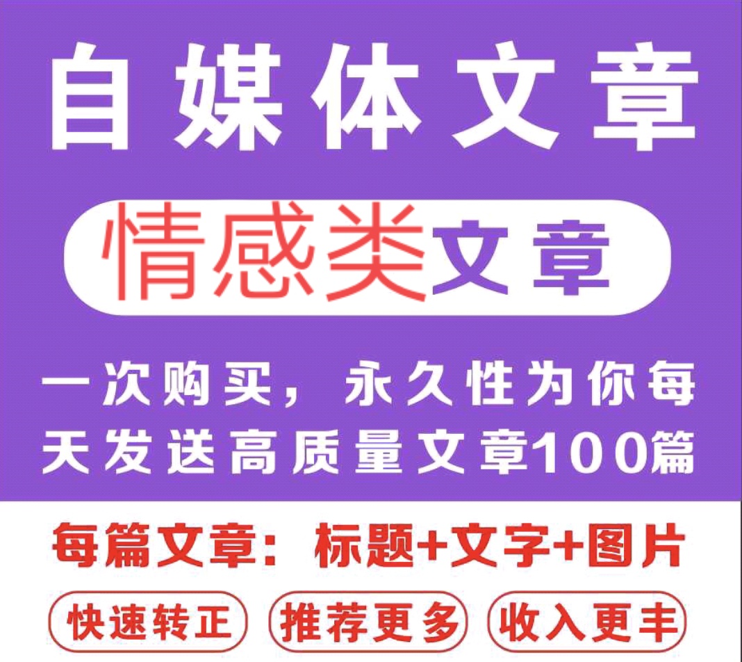 自媒体情感类文章素材头条百家企鹅每天更新100篇成品文章