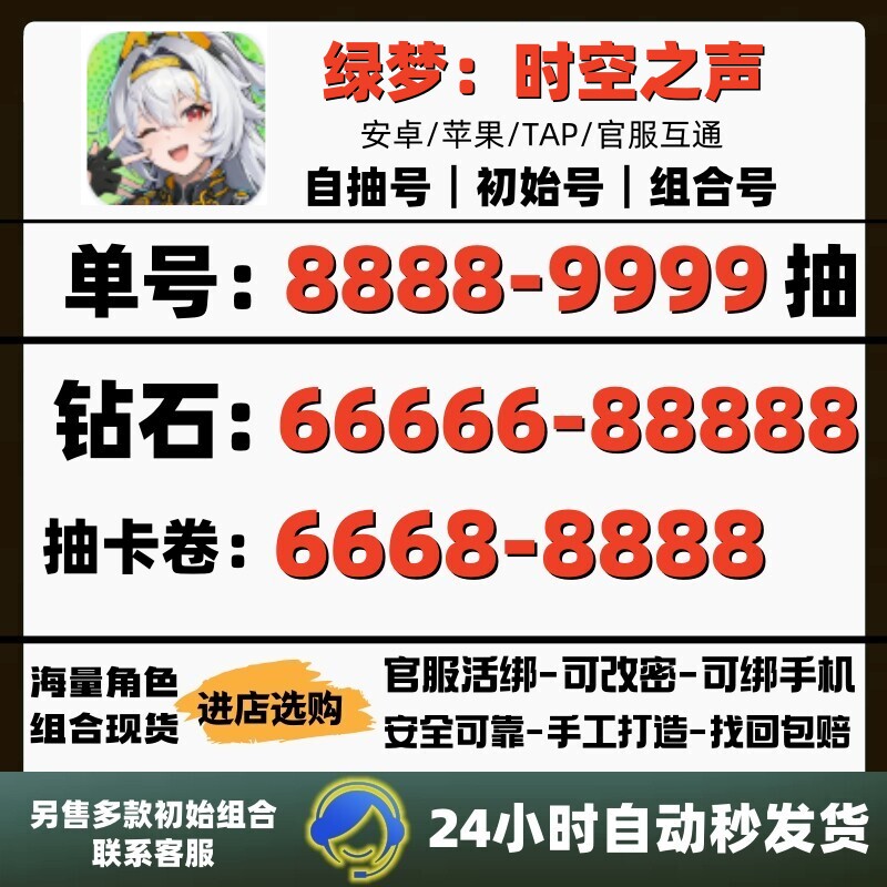绿梦时空之声初始号自抽号开局自选组合IOS0苹果安卓tap手游官服