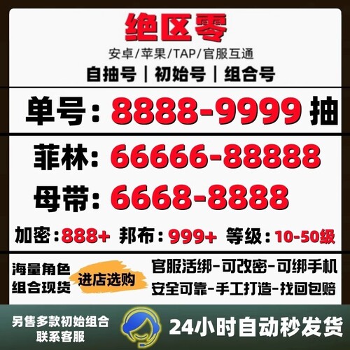 绝区零初始自抽号苹果ios0安卓国服官服开局组合成品自选号换绑