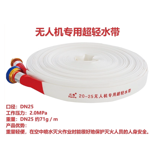 超轻水带20型40-30米无人机专用