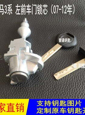 适用新老款宝马3系车门锁芯330 318 325 328 320 宝马3系左门锁芯