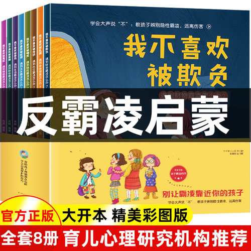 儿童反霸凌启蒙教育绘本