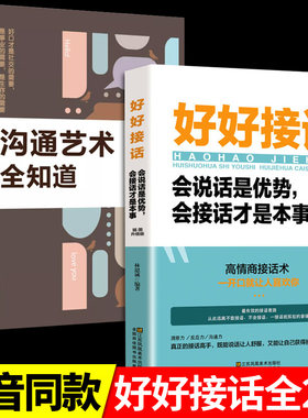 全套2册好好接话的书口才训练