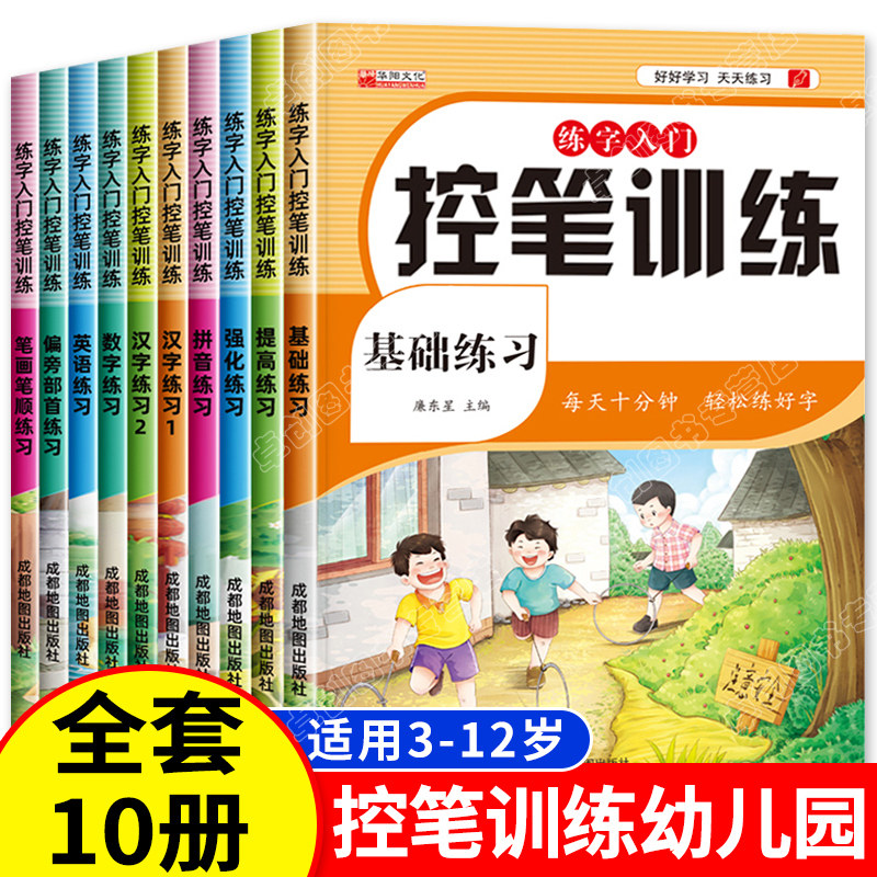 控笔训练幼儿园全套10册点阵字帖 儿童幼儿数字笔画笔顺控笔训练早教控笔启蒙入门 小中大班2-3-4-5-6岁三岁宝宝小孩