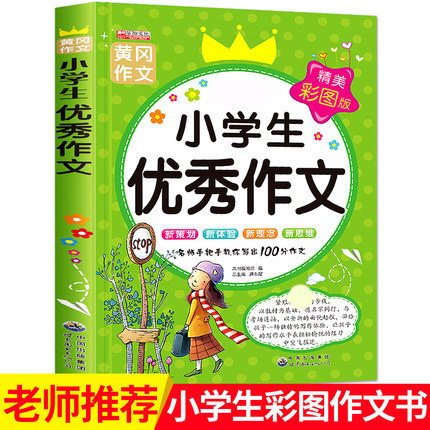 小学生优秀作文书3-6年级大全黄冈作文小学通用三四五六年级上册同步作文分类满分优秀作文起步好词好句好段积累书素材全集人教版 - 封面