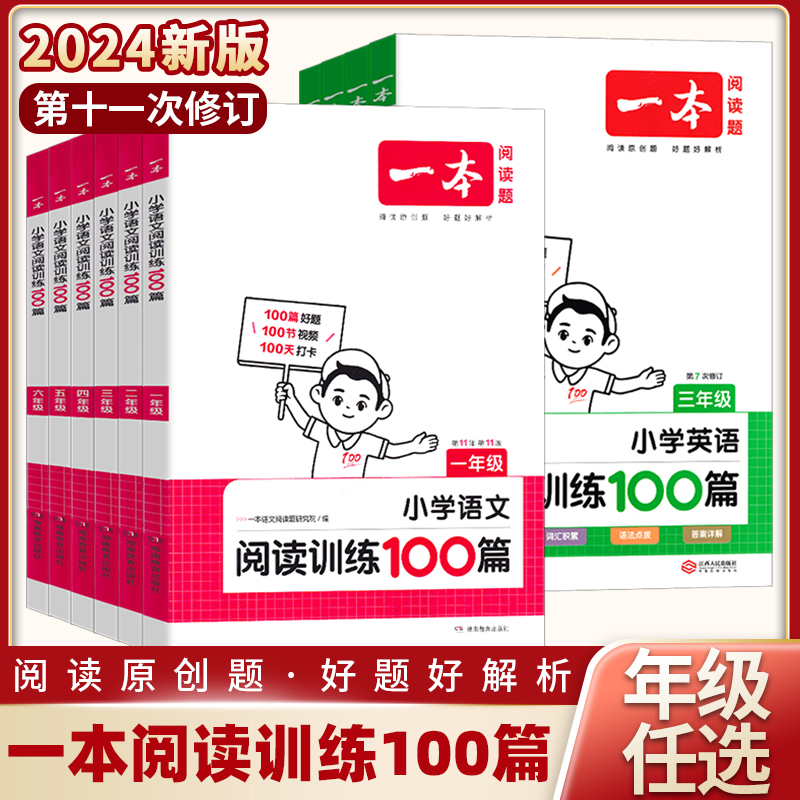 2024新版一本小学语文阅读训练100篇三年级二年级四年级五年级六年级阅读真题三年级阅读理解专项书人教版寒暑假口算阅读字帖专项