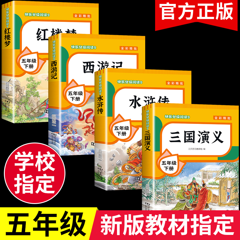 四大名著正版原著小学生版