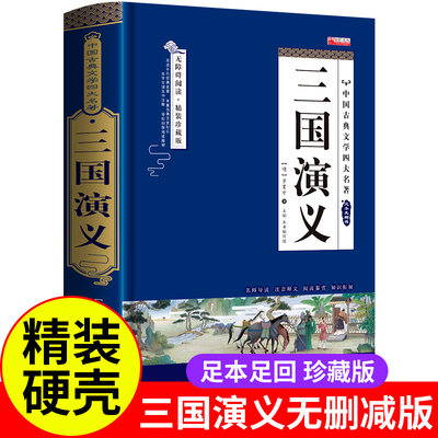 四大名著全套原著三国演义无删减正版白话文完整版小学生青少年初中生中国五年级下册课外书必读书珍藏版西游记水浒传红楼梦阅读