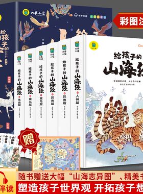 写给孩子的山海经小学生