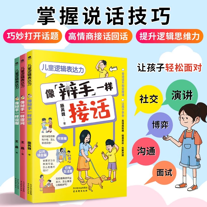 全3册正版儿童逻辑表达力像辩手一样提问像辩手一样接话像辩手一样说服真正帮助孩子提升说话表达能力的训练书儿童情商口才书籍