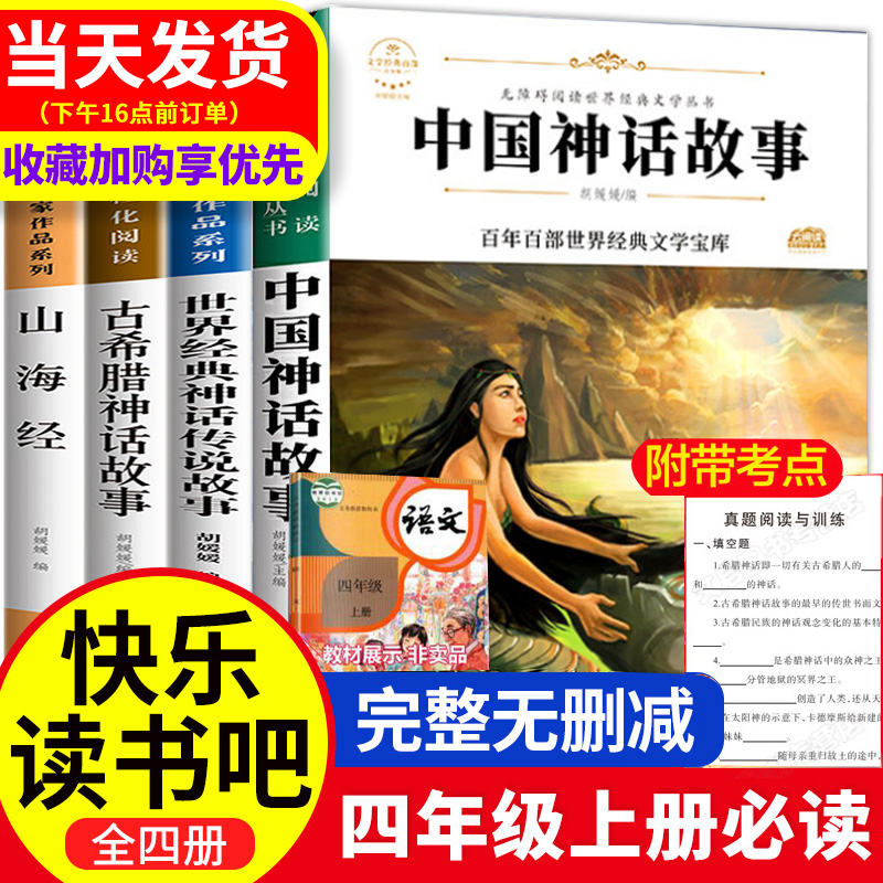 中国神话故事四年级上册