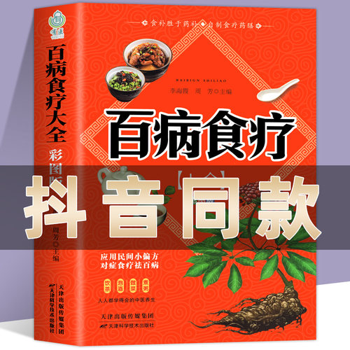 百病食疗大全书彩图正版彩图