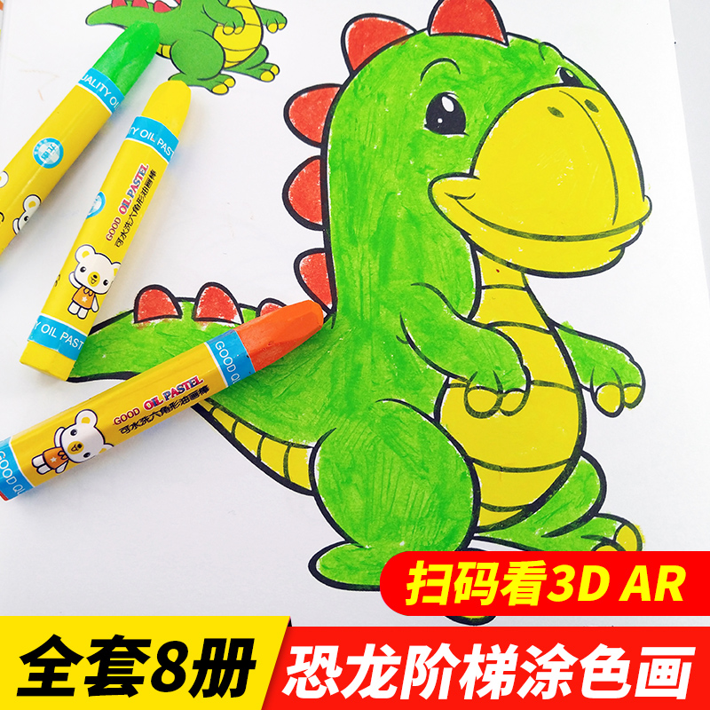 恐龙阶梯涂色画全套8册 儿童绘画启蒙教材涂色书 3-4