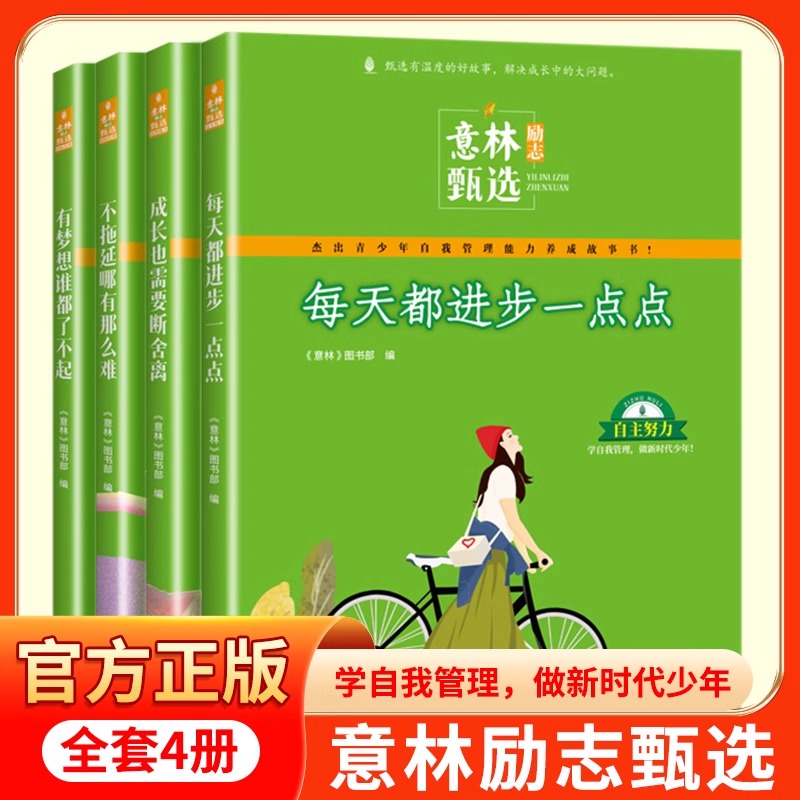 官方正版】意林励志甄选版全套4册中小学生自我管理成长励志书初中高中作文素材备考2024意林高票好文20周年纪念书合订本杂志2023 书籍/杂志/报纸 期刊杂志 原图主图