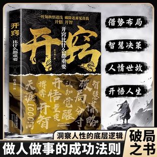 认准正版】开窍比什么都重要正版开悟开智洞察人性底层逻辑拿捏人心开悟人生智慧谋略打破认知读透规则读懂人性人生智慧处事指南