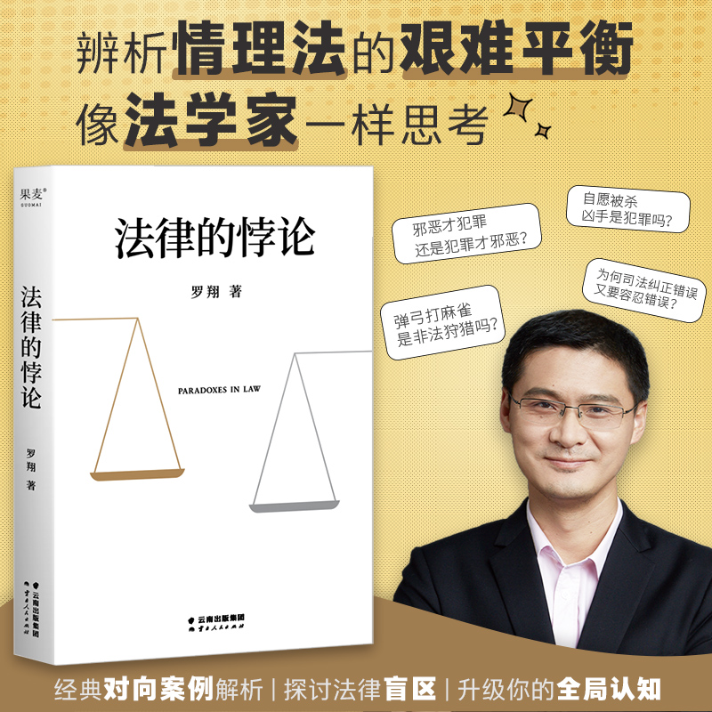 法律的悖论罗翔普法新作走出独断思维，接受多元包容法律随笔集法律知识读物解读热点案件正版书籍罗翔书籍罗翔老师的书