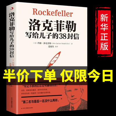 克菲勒写给儿子的38封信正版