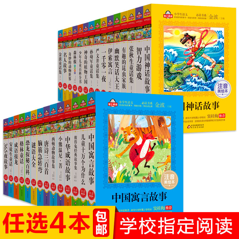 【4本】中国神话故事 一二年级课外书注音版 古代寓言绘本经典儿童小学正版精选中外名人 中华成语故事大全小学生版三年级必读金波