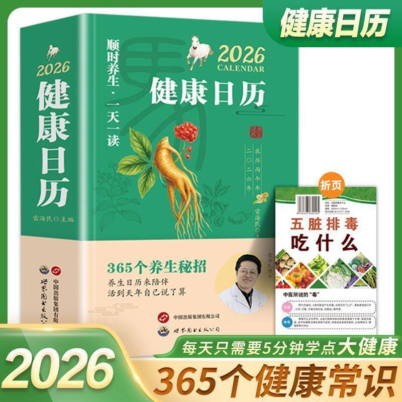 【现货速发】2026年健康日历365个养生妙招养生日历来陪伴活到天年自己说了算顺时养生一天一读图片