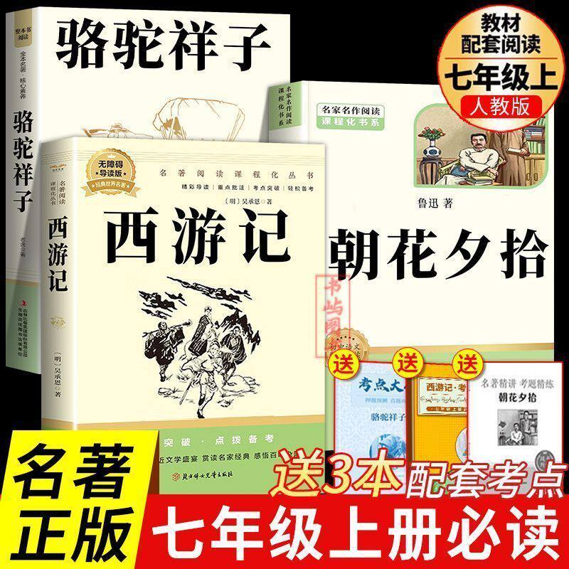 原著正版朝花夕拾七年级上册必读名著西游记教材同步阅读含手册