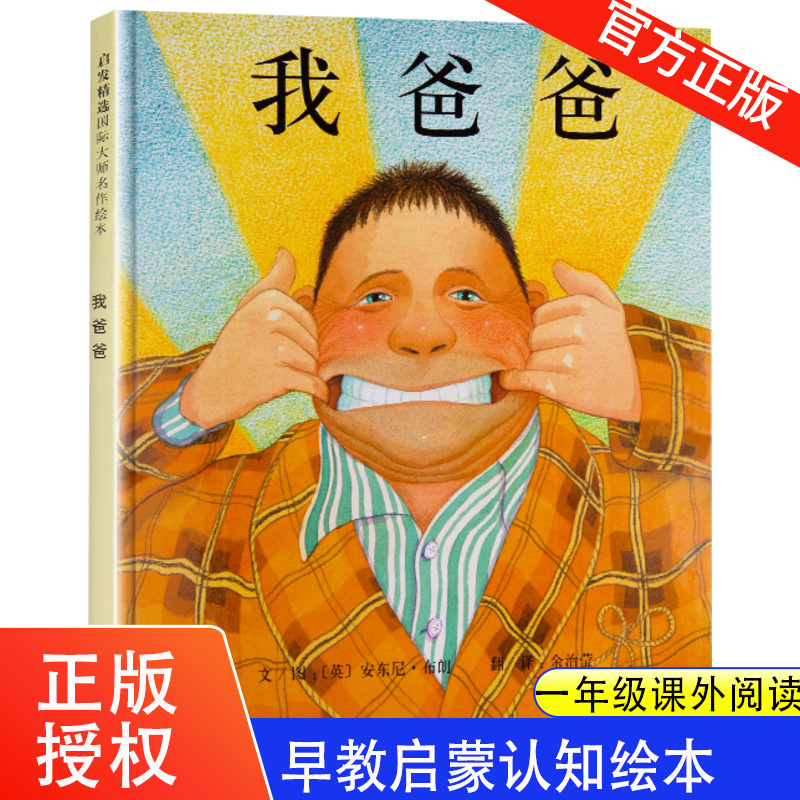 正版现货 我爸爸 精装版 安东尼.布朗亲子启蒙绘本系列 3-4-5-6-8-9周岁儿童早教启蒙读物绘画图少幼儿情绪管理与性格培养早教书籍
