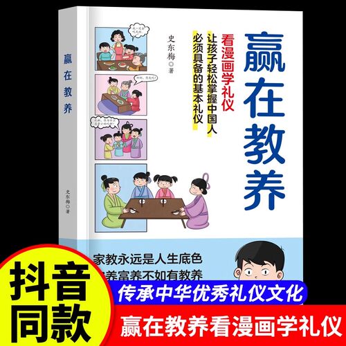 赢在教养看漫画学礼仪