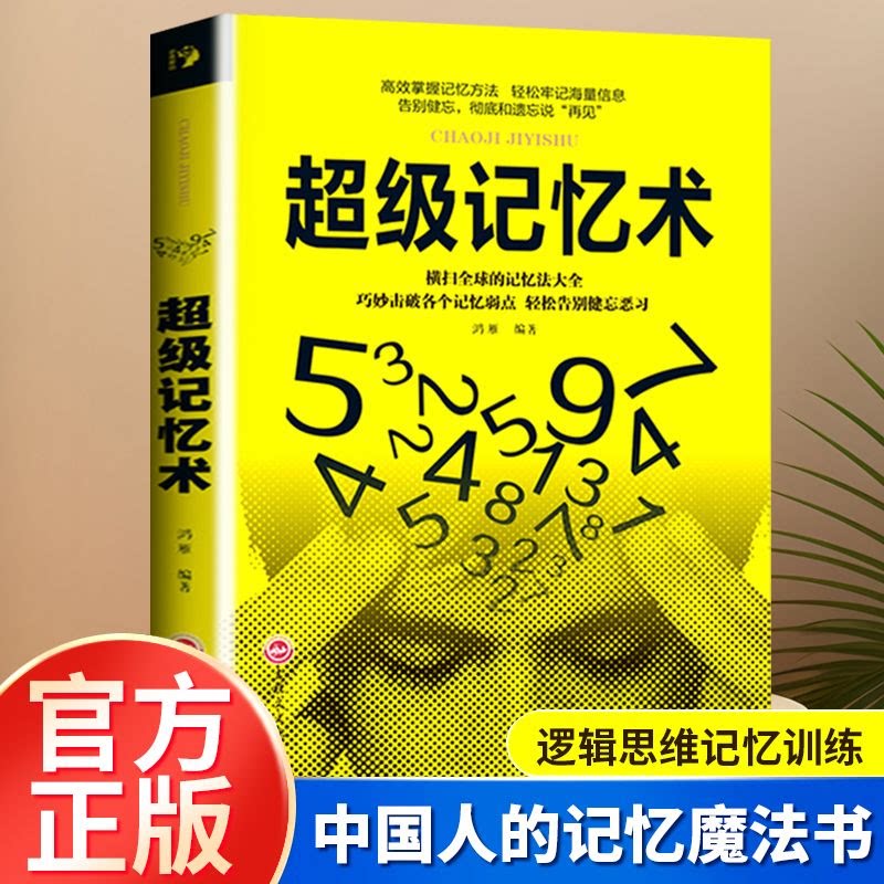 超级记忆术正版大全集 提高记忆力逻辑思维训练书学霸都在用的超强记忆法书籍增强快速高效学习方法