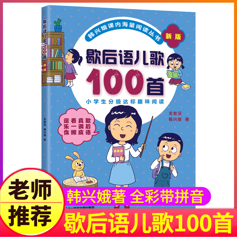 歇后语儿歌100首韩兴娥课内海量阅读丛书注音版小学分级达标趣味入学准备教材早教语文幼儿启蒙识字图书一本一年级课外书目籍