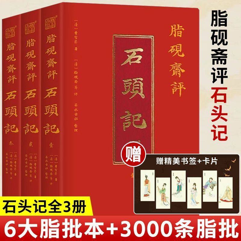 脂砚斋评石头记烫金珍藏版 6大脂本汇评 3000条脂批句句有梗