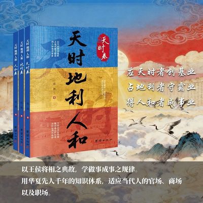 【官方正版】天时地利人和3册 应天时者创基业占地利者守霸业 得人知者成事业