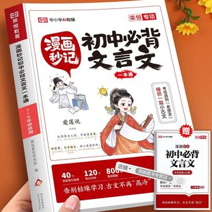 2025版漫画秒记初中必背文言文一本通七八九年级文言文速记全册语文基础知识手册速查速用学典中国古代历史类现代文学常识积累大全