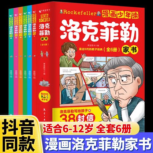 漫画少年读洛克菲勒家书全套6册
