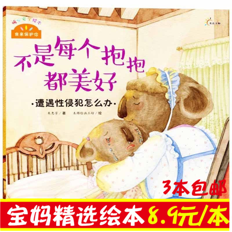 不是每个抱抱都美好 女童自我保护绘本儿童0-3-6--10岁亲子早教幼儿园小中大班育儿英文绘本批发大班绘本批发平装 精装600本书