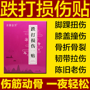 跌打损伤专用贴膏手腕脚踝扭伤关节韧带拉伤疼痛肿胀骨裂膏药