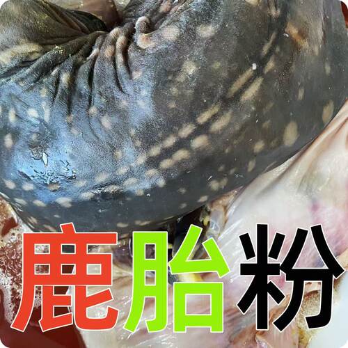【药房同售】代客磨粉长白山梅花鹿胎粉鹿乡镇产地直邮梅花鹿胎粉