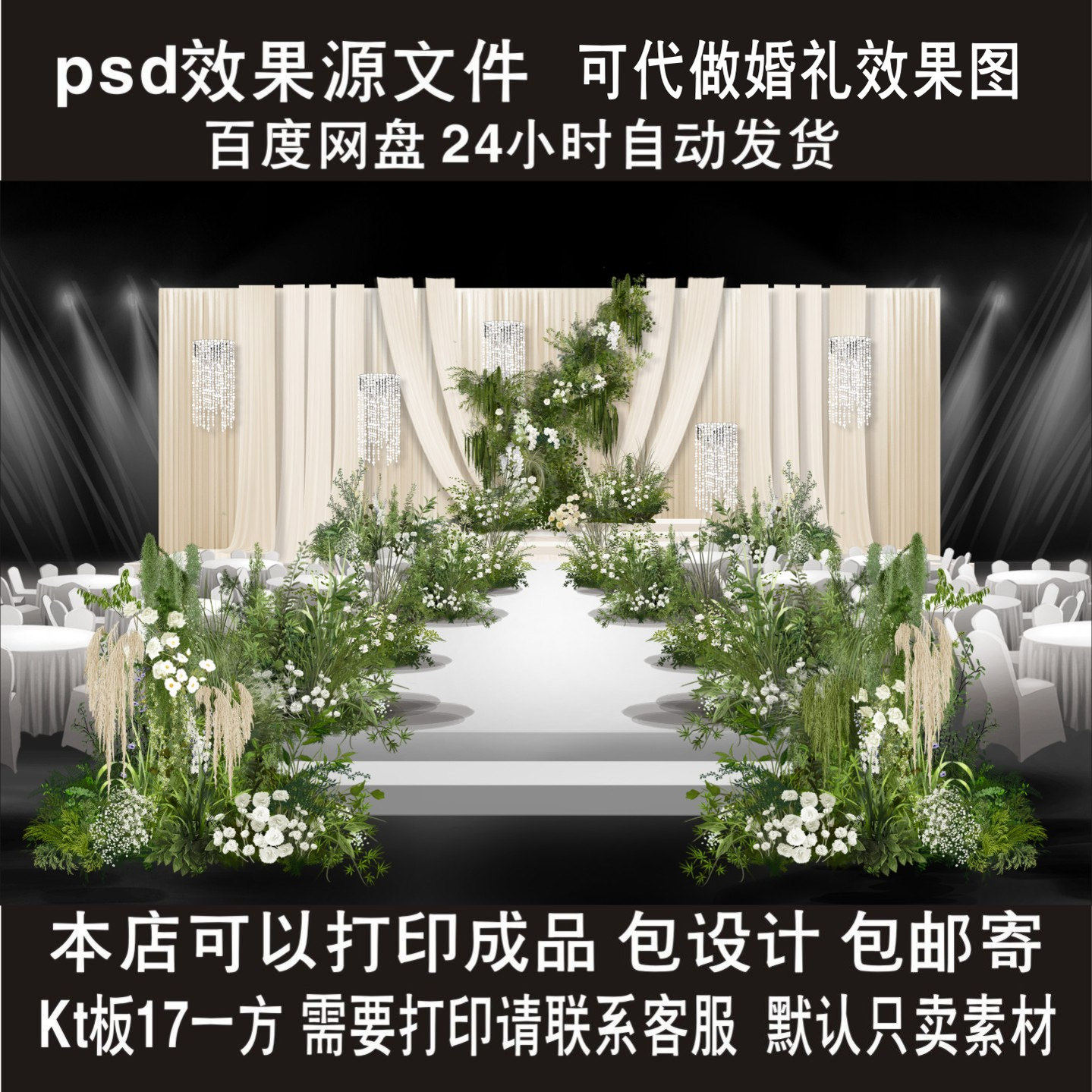 韩式香槟色布幔婚礼舞台效果图白绿色花艺褶皱帷幔设计素材PSD