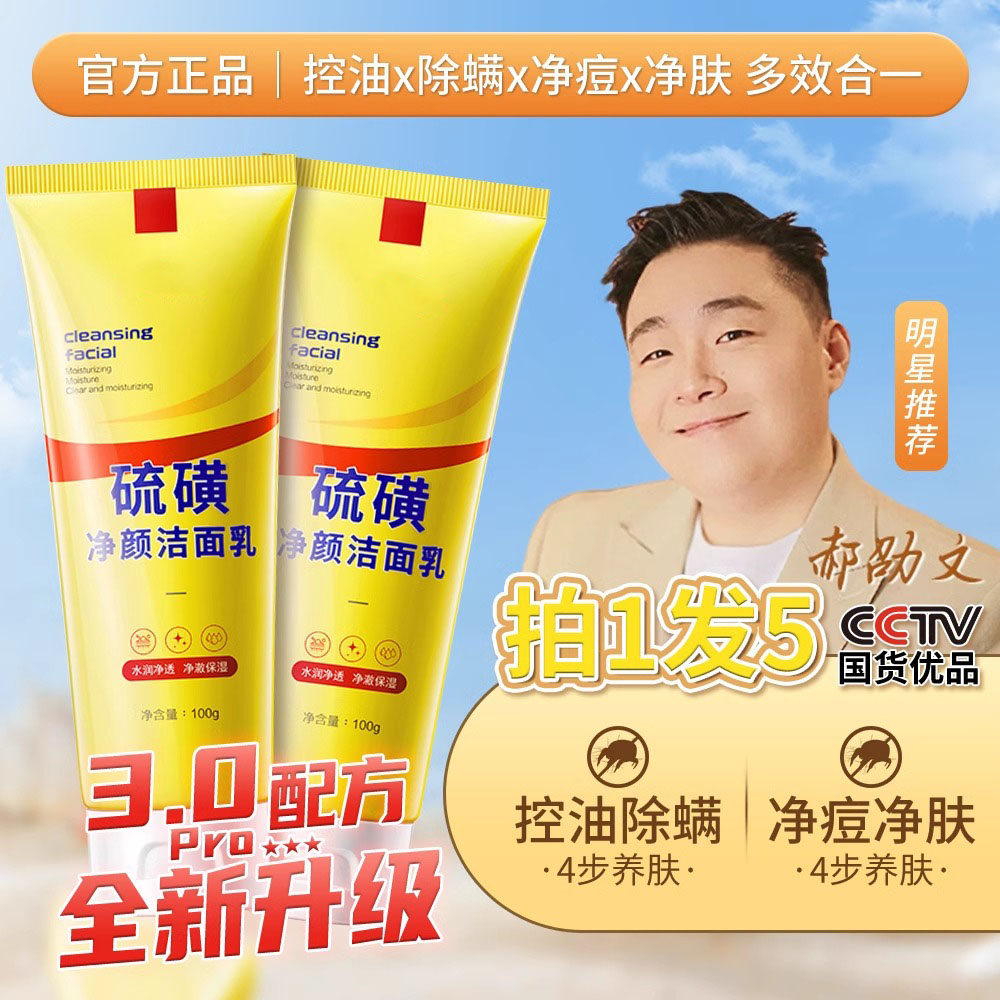 硫磺洗面奶男士洁面乳止痒除螨控油祛痘清洁毛孔女正品官方旗舰店