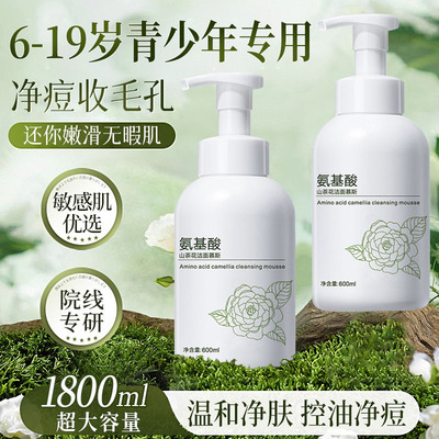 青少年儿童氨基酸洗面奶青春期少女男控油祛痘学生专用洁面乳慕斯