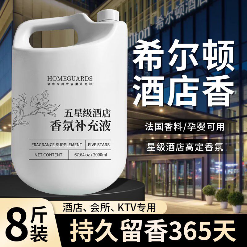 希尔顿香薰补充液五星级酒店专用房间香水持久留香洗手间香氛空瓶