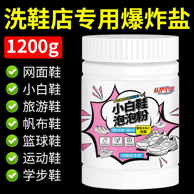 爆炸盐小白鞋清洁剂清洗网面鞋泡泡鞋粉去污增白去黄刷鞋洗鞋神器