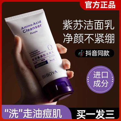 紫苏氨基酸洁面乳控油收缩毛孔